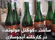  تولید کوکتل مولوتوف در کارخانه آبجوسازی در غرب اوکراین / FILM