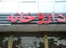 قحطی داروخانه در مناطق کم برخوردار