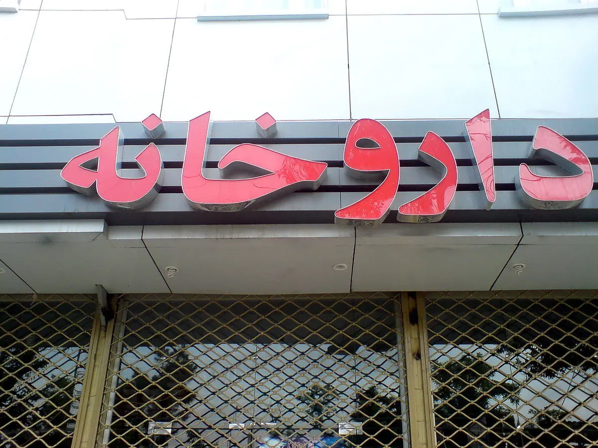 قحطی داروخانه در مناطق کم برخوردار