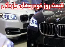 آخرین قیمت خودروهای وارداتی(۲۳ شهریور۹۸)  +جدول 