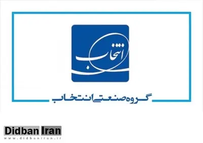 اشتغالزایی ۱۵۰ هزار نفری گروه صنعتی انتخاب الکترونیک