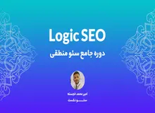 دوره جامع سئو منطقی در سئو نکست برگزار شد!
