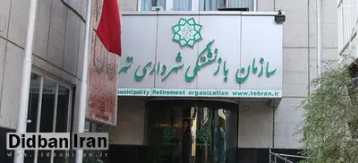 سازمان بازنشستگی شهرداری تهران کماکان مشغول استخدام +سند