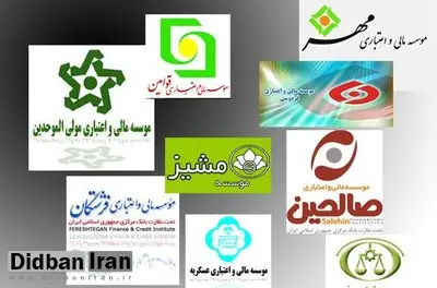 چه کسانی در دوره دولت قبل مشمول مهر موسسات پولی و مالی شدند؟