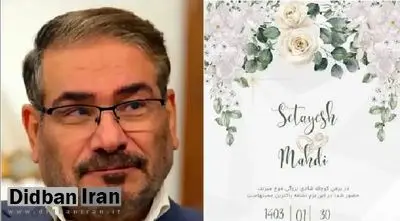 واکنش ارگان مطبوعاتی نزدیک به سپاه به فیلم لو رفته عروسی دختر شمخانی: خودتان محرم و نامحرم را رعایت نمی کنید، بعد مردم را به حجاب دعوت می کنید؟