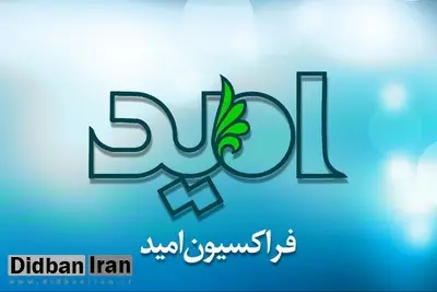 همایش «حماسه امید» برگزار شد + تصاویر