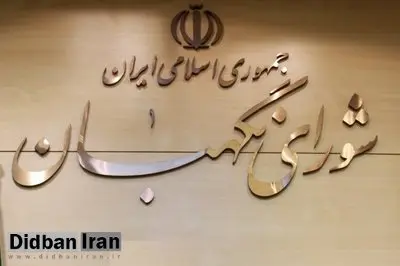 شورای نگهبان: تلاش داریم امانتدار آرای مردم باشیم