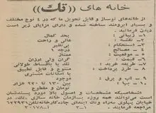 آگهی فروش خانه‌های ویلایی در ونک ۶۰ سال قبل/ عکس و جزییات