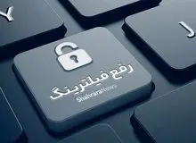 یک پلتفرم دیگر رفع فیلتر می‌شود