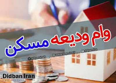 وام ودیعه مسکن از هفته جاری پرداخت میشود