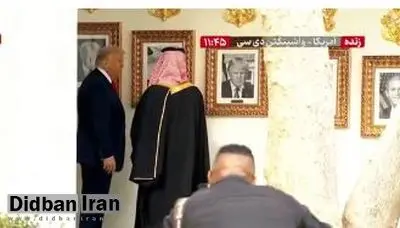 تحقیر بایدن توسط ترامپ مقابل بن سلمان+فیلم 