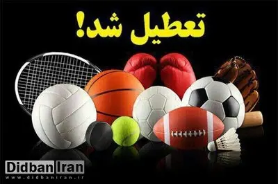 فعالیتهای ورزشی فردا چهارشنبه ممنوع شد