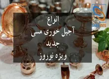 انواع مدل جدید ترین آجیل خوری مسی ویژه عید نوروز

