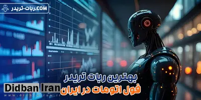 بهترین ربات تریدر فول اتومات در ایران