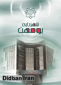 شهردار بومهن به جرم اختلاس دستگیر شد