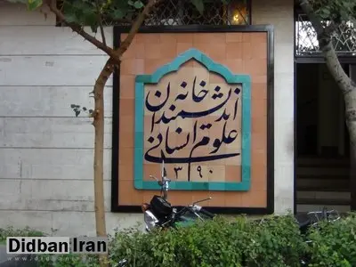 بیانیه خانه اندیشمندان علوم انسانی: شهرداری تهران مالک خانه اندیشمندان علوم انسانی نیست؛ هویت باید از ساختمان تفکیک شود/تا این لحظه وضعیت به روال سابق برنگشته است