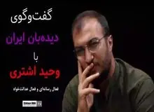 وحید اشتری: عدالتخواهان اکنون قائل به اصلاح ساختارهای ناکارآمد هستند/ بانک ها عامل فساد هستند/ حرف های آقای رییسی همان خطبه های هاشمی دهه ۶۰ است/ حیات سیاسی قالیباف در ۲۵ سال گذشته با فساد همراه بوده