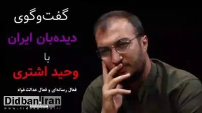  وحید اشتری: عدالتخواهان اکنون قائل به اصلاح ساختارهای ناکارآمد هستند/ بانک ها عامل فساد هستند/ حرف های آقای رییسی همان خطبه های هاشمی دهه ۶۰ است/ حیات سیاسی قالیباف در ۲۵ سال گذشته با فساد همراه بوده