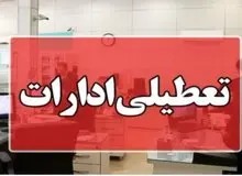 ادارات سیستان و بلوچستان چهارشنبه دورکار  شدند