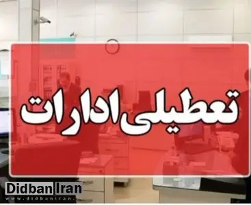 ادارات سیستان و بلوچستان چهارشنبه دورکار شدند