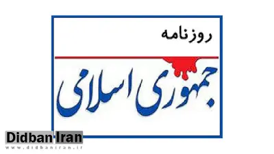 روزنامه جمهوری اسلامی: مجری تلویزیون را که مسئله اخلاقی داشت برگرداندید، بی مسئله ها را هم برگردانید