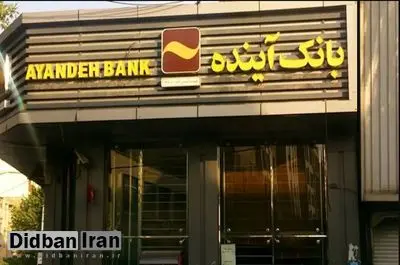 بدهیهای معوق بانک آینده به بیش از ۱۸۰ هزار میلیارد تومان رسید