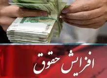 حقوق‌ها در سال آینده حداکثر  ۲۰ درصد افزایش پیدا می‌کند