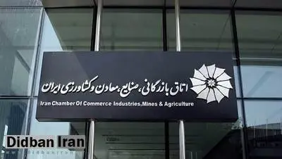 عضو هیات نمایندگان اتاق ایران: شورای عالی نظارت بگوید کدام بخش آیین‌نامه انتخابات اتاق اجرا نشده؟/ برخی به دنبال دخالت غیرقانونی و یا فراقانونی در انتخابات اتاق بازرگانی بودند