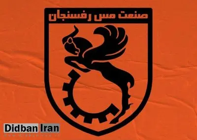 رونمایی از جدیدترین گزینه مدیریت مس رفسنجان/ مردی که در آبادان هم طرفدار دارد