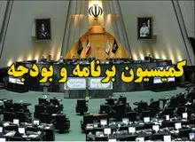 اسامی نمایندگان عضو کمیسیون برنامه و بودجه مجلس یازدهم /تجمع احمدی‌نژادی‌ها در کمیسیون برنامه و بودجه