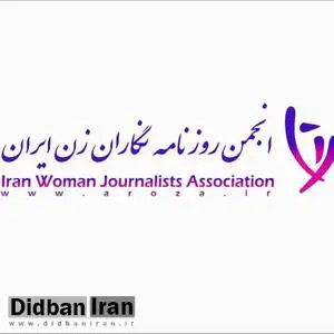 پیام تسلیت انجمن روزنامه نگاران زن ایران به مناسبت درگذشت حجت الاسلام دعایی