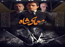 خواننده‌های لس‌آنجلسی در «معمای شاه»