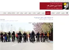سایت الف: پرداختن به موضوعی مانند دو چرخه سواری زنان برای دلالان حاشیه امن بوجود می آورد