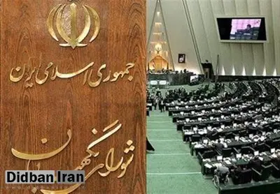 رایزنی مجلس با شورای نگهبان برای تغییر در نحوه بررسی سوال از وزرا/ آیا روال  کارت زرد مجلس به وزرا تغییر پیدا می کند ؟!