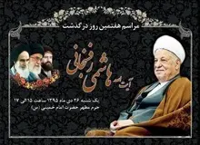 قدردانی بیت آیت‌الله هاشمی از مردم/ مراسم هفت آیت‌الله در مرقد امام برگزار خواهد شد