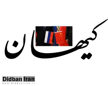 کیهان: با نگاه به شرق، مردم ایران طعم خدمت واقعی را می چشند