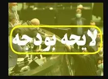 با این لایحه بودجه،  زندگی مردم در سال۱۴۰۳ سخت تر خواهد شد