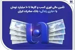 تأمین مالی فوری کسب‌وکارها تا ۱۰ میلیارد تومان با «جاری زندگی» بانک صادرات ایران