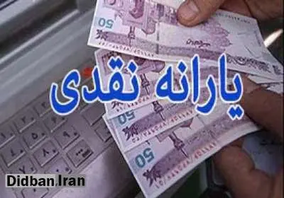تکذیب تعیین سقف درآمدی برای پرداخت یارانه سال آتی
