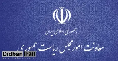 جوابیه روابط عمومی معاونت امور مجلس ریاست جمهوری در خصوص یک خبر