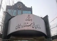 صدور اولین پروانه استاندارد دانش‌نماد در کشور