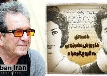 نامه‌ جالب داریوش مهرجویی به فروغ فرخزاد در ۵۹سال پیش+عکس