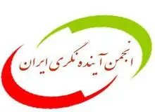 نشست «آینده اقتصاد ایران» برگزار می شود