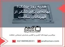 هدیه روز پزشک؛ بهانه‌ای برای تشکر از قهرمانان سلامت