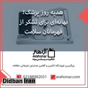 هدیه روز پزشک؛ بهانه‌ای برای تشکر از قهرمانان سلامت