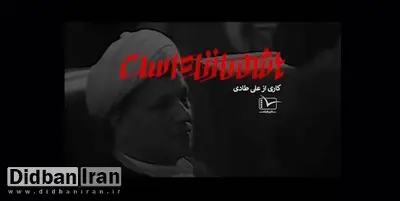 کارگردان مستند «هاشمی زنده است»: ای کاش بگویند دقیقا کجای مستند تحریف است؟/ نمی‌گویم که این مستند هدفی را دنبال نمی‌کند!
