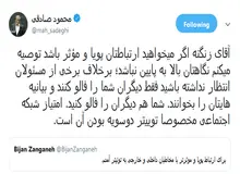 توصیه صادقی به زنگنه در اولی روز توئیتری‌اش
