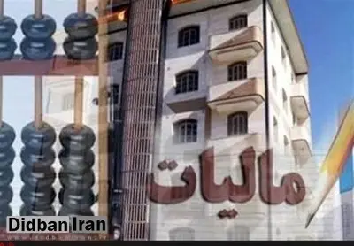 مالکان ۲ خانه خالی به بالا، مشمول مالیات می‌شوند
