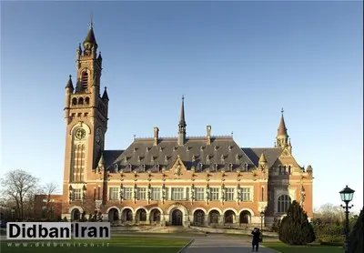 نتیجه شکایت ایران از آمریکا در دیوان بین‌المللی دادگستری لاهه چه می‌شود؟
