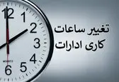 ساعات کاری جدید ادارات، مدارس و بانک‌ها اعلام شد